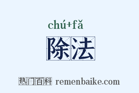 除法是什么意思的图片